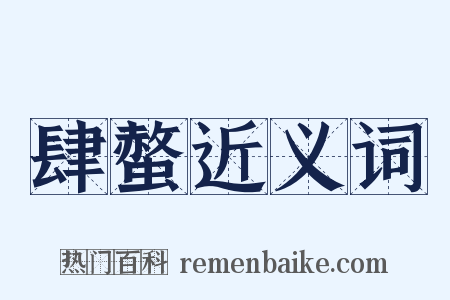 肆螫近义词是什么意思的图片